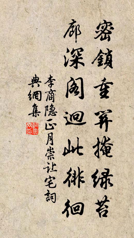 李商隐密锁重关掩绿苔，廊深阁迥此徘徊书法作品欣赏