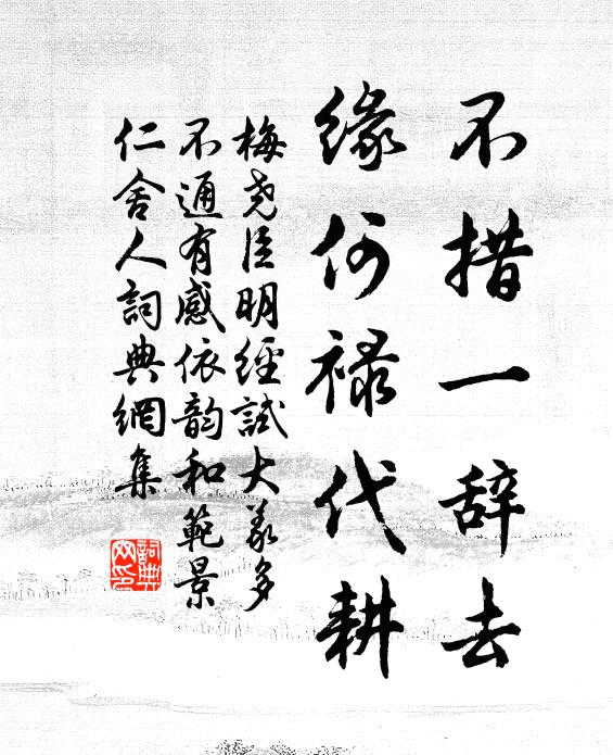 梅尧臣不措一辞去，缘何禄代耕书法作品欣赏