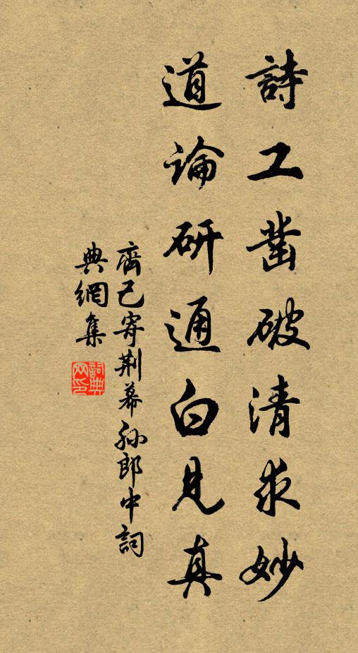 齐己诗工凿破清求妙，道论研通白见真书法作品欣赏