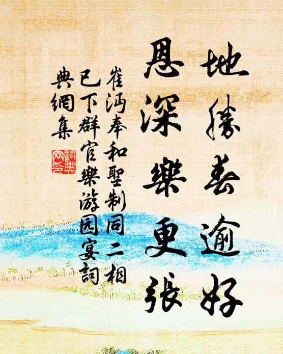 崔沔地胜春逾好，恩深乐更张书法作品欣赏