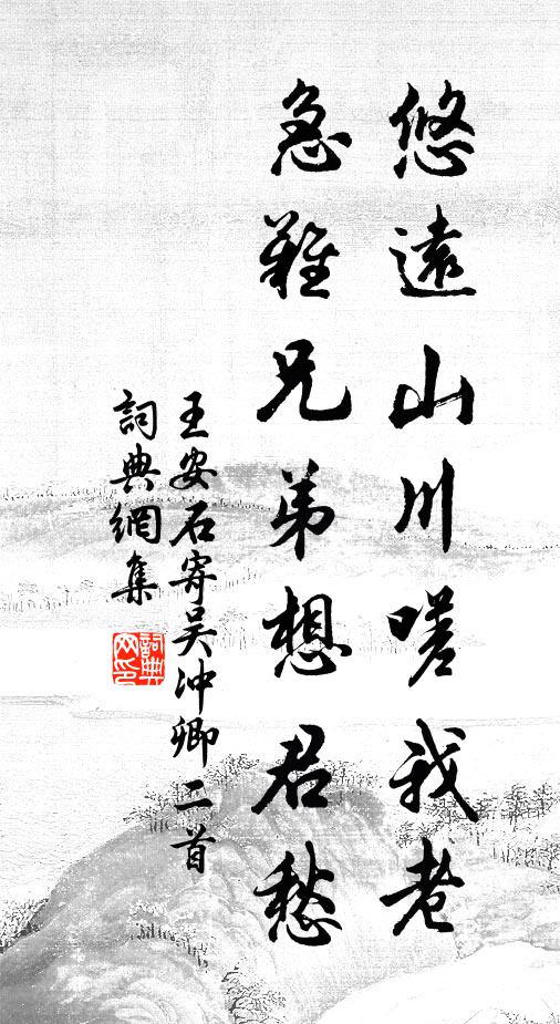 王安石悠远山川嗟我老，急难兄弟想君愁书法作品欣赏