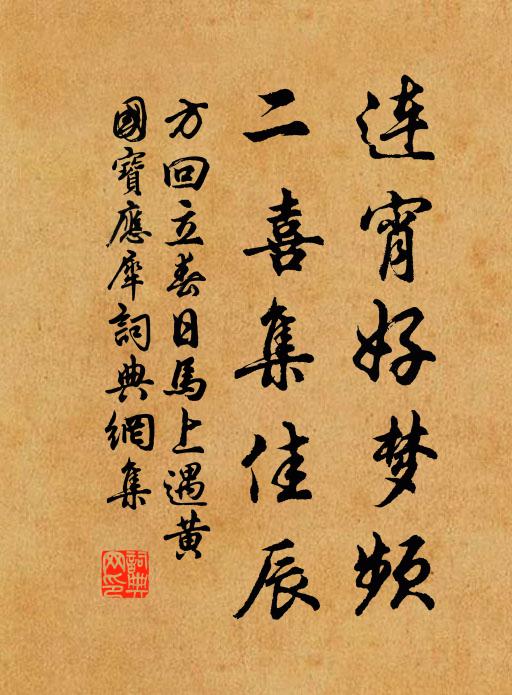 方回连宵好梦频，二喜集佳辰书法作品欣赏