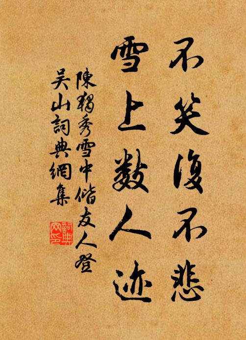 陈独秀不笑复不悲，雪上数人迹书法作品欣赏
