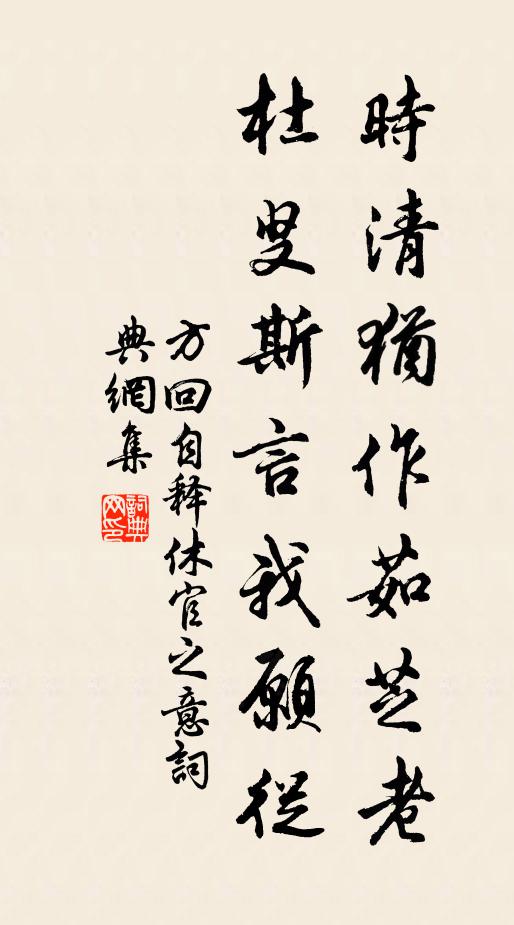 方回时清犹作茹芝老，杜叟斯言我愿从书法作品欣赏