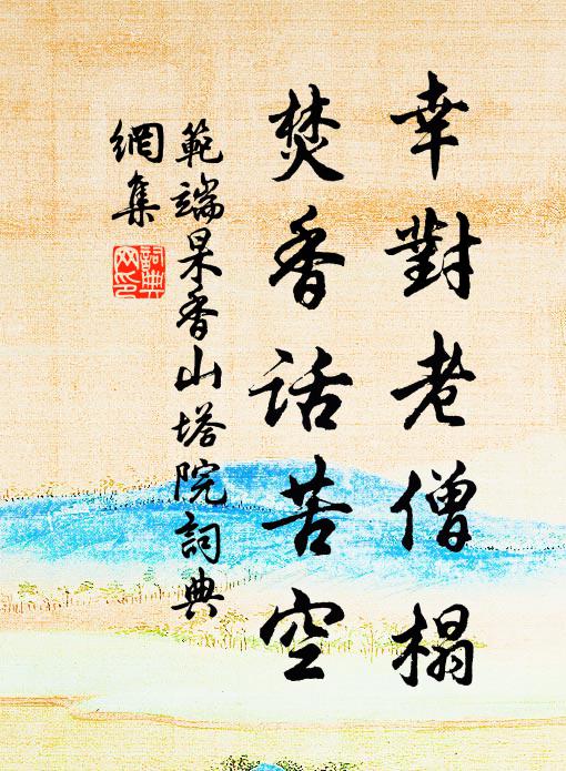 范端杲幸对老僧榻，焚香话苦空书法作品欣赏