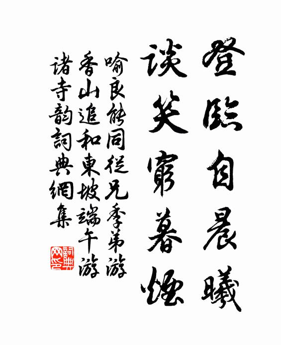 喻良能登临自晨曦，谈笑穷暮烟书法作品欣赏