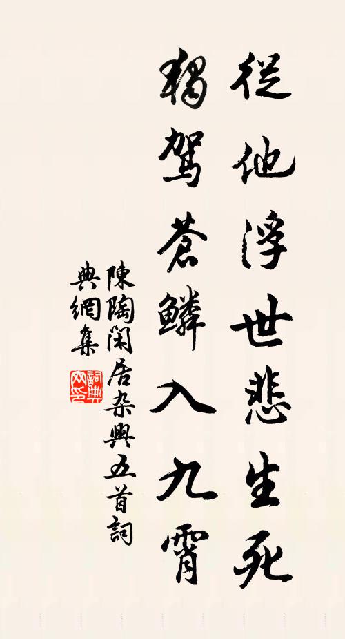 陈陶从他浮世悲生死，独驾苍鳞入九霄书法作品欣赏