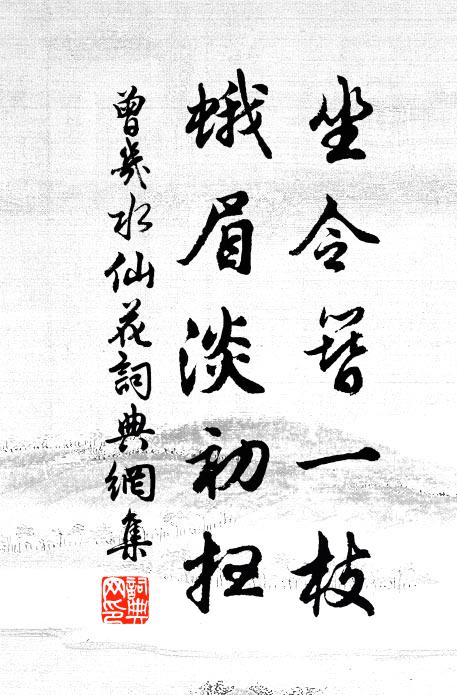 曾几坐令簪一枝，蛾眉淡初扫书法作品欣赏