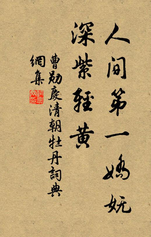 曹勋人间第一娇妩，深紫轻黄书法作品欣赏