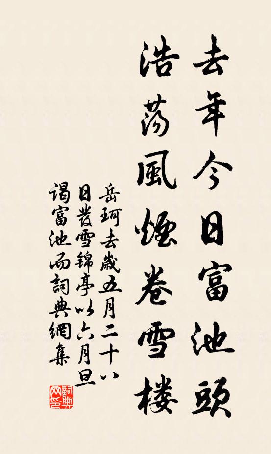 岳珂去年今日富池头，浩荡风烟卷雪楼书法作品欣赏