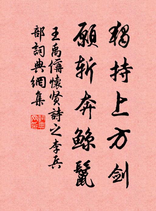 王禹偁独持上方剑，愿斩奔鲸鬣书法作品欣赏