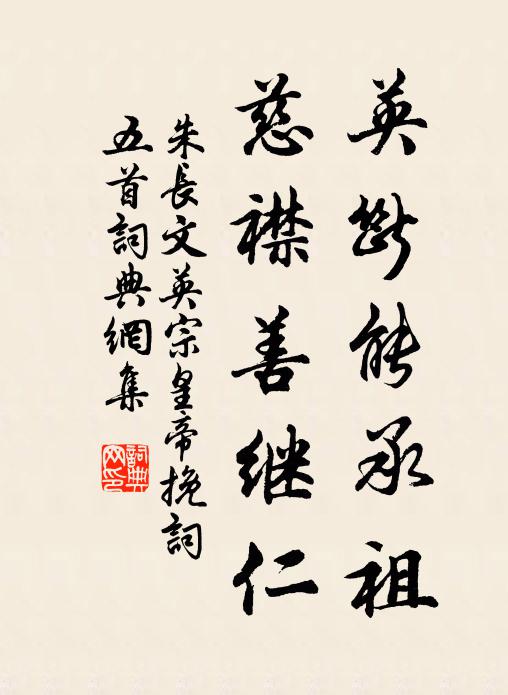 朱长文英断能承祖，慈襟善继仁书法作品欣赏