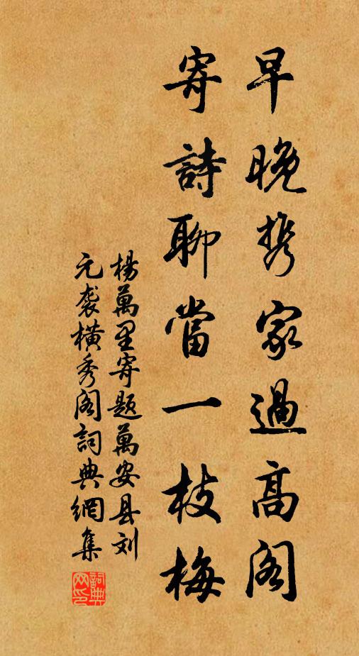 杨万里早晚携家过高阁，寄诗聊当一枝梅书法作品欣赏