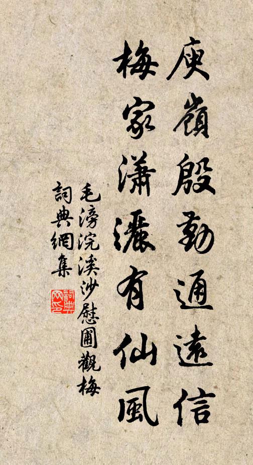 毛滂庾岭殷勤通远信，梅家潇洒有仙风书法作品欣赏