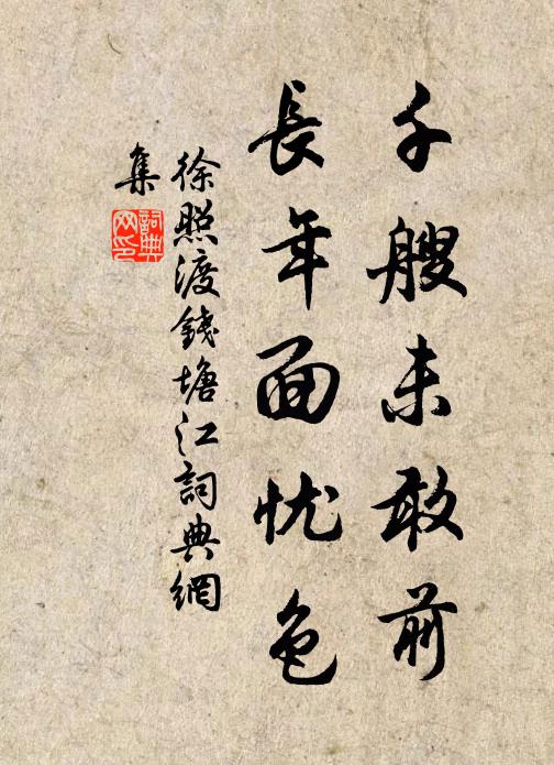 徐照千艘未敢前，长年面忧色书法作品欣赏