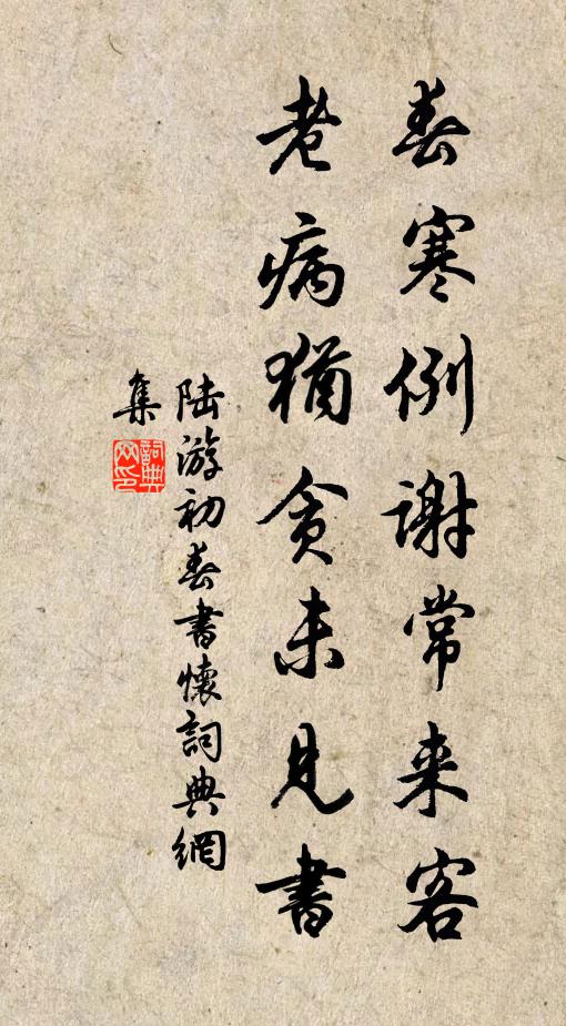 陆游春寒例谢常来客，老病犹贪未见书书法作品欣赏