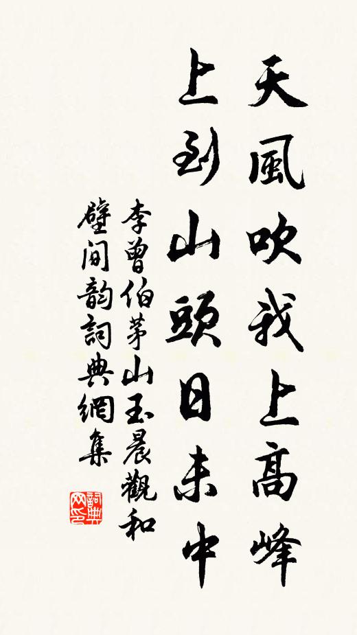 李曾伯天风吹我上高峰，上到山头日未中书法作品欣赏