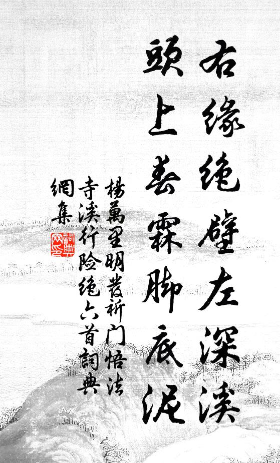杨万里右缘绝壁左深溪，头上春霖脚底泥书法作品欣赏