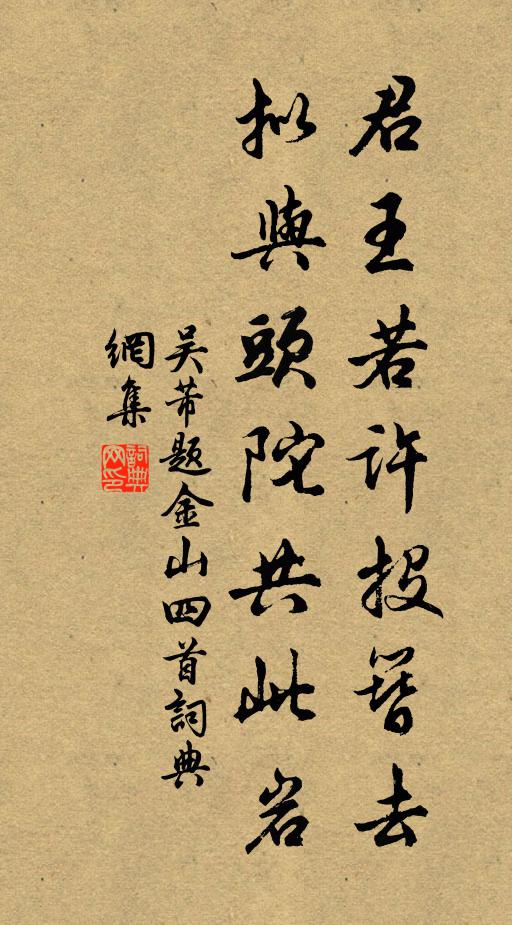 吴芾君王若许投簪去，拟与头陀共此岩书法作品欣赏