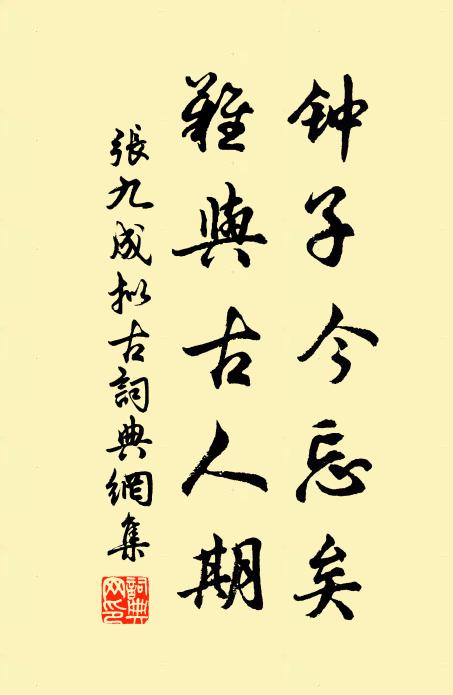张九成钟子今忘矣，难与古人期书法作品欣赏