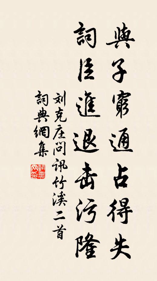 刘克庄与子穷通占得失，词臣进退击污隆书法作品欣赏
