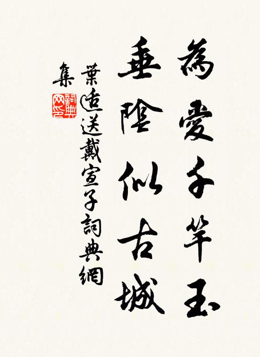叶适为爱千竿玉，垂阴似古城书法作品欣赏