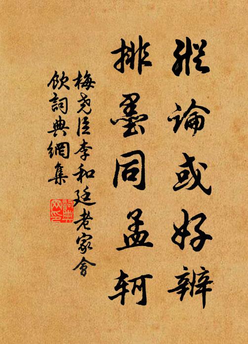 梅尧臣纵论或好辨，排墨同孟轲书法作品欣赏