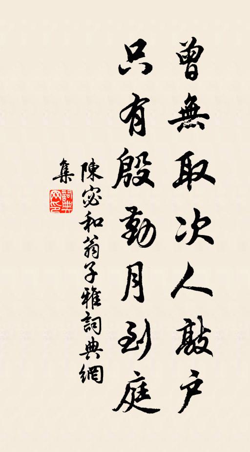 陈宓曾无取次人敲户，只有殷勤月到庭书法作品欣赏