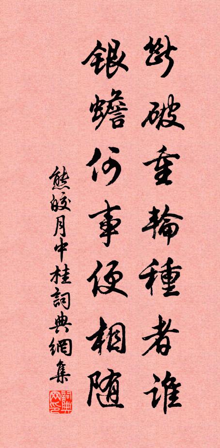 熊皎断破重轮种者谁，银蟾何事便相随书法作品欣赏