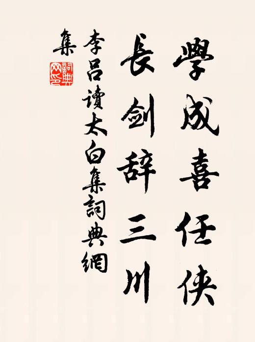李吕学成喜任侠，长剑辞三川书法作品欣赏