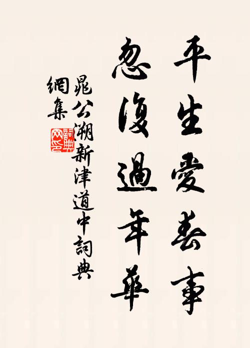 晁公溯平生爱春事，忽复过年华书法作品欣赏