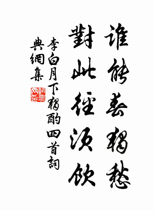 李白谁能春独愁，对此径须饮书法作品欣赏