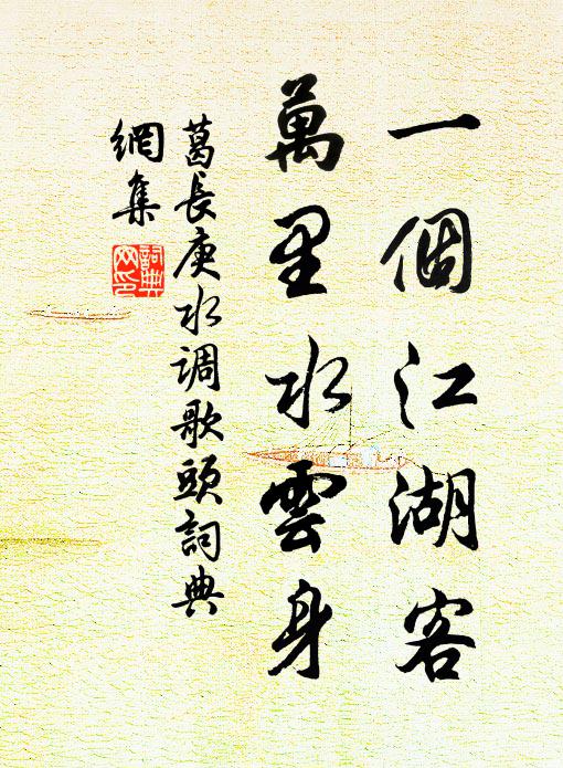 葛长庚一个江湖客，万里水云身书法作品欣赏