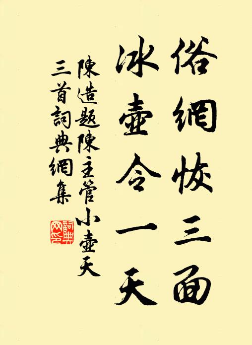 陈造俗网恢三面，冰壶令一天书法作品欣赏