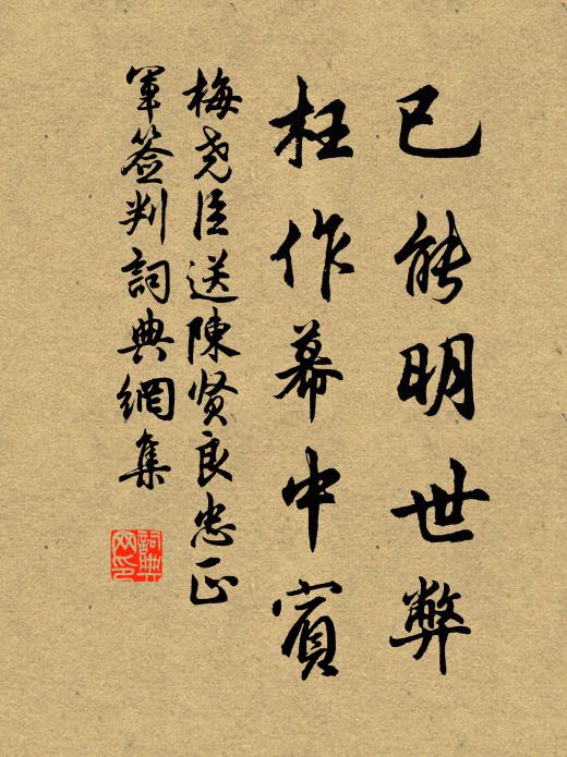 梅尧臣已能明世弊，枉作幕中宾书法作品欣赏