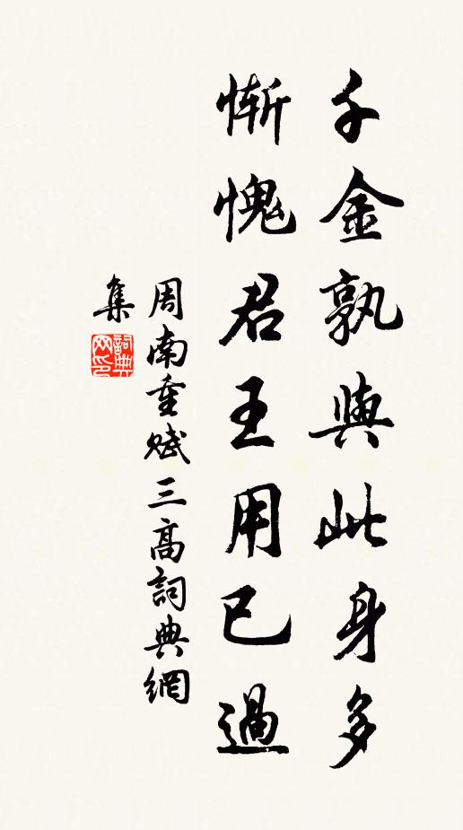 周南千金孰与此身多，惭愧君王用已过书法作品欣赏