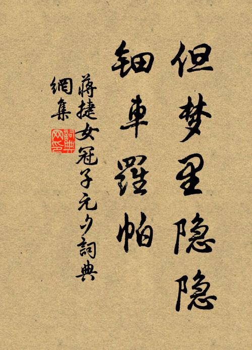 蒋捷但梦里隐隐，钿车罗帕书法作品欣赏