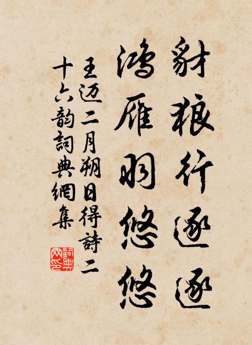 王迈豺狼行逐逐，鸿雁羽悠悠书法作品欣赏