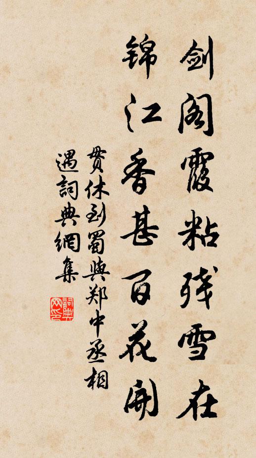 贯休剑阁霞粘残雪在，锦江香甚百花开书法作品欣赏