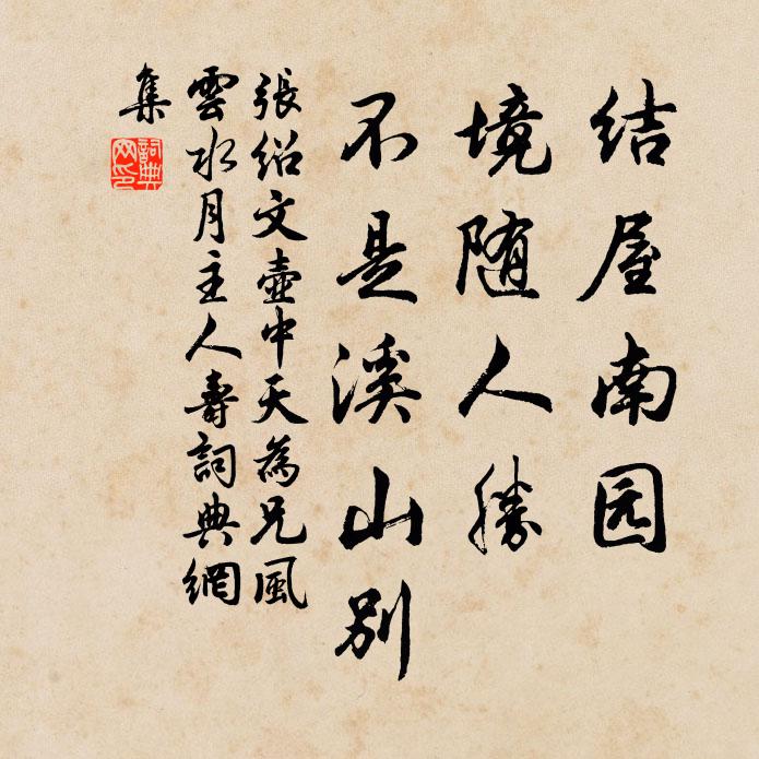 张绍文结屋南园，境随人胜，不是溪山别书法作品欣赏