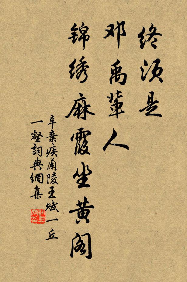 辛弃疾终须是、邓禹辈人，锦绣麻霞坐黄阁书法作品欣赏