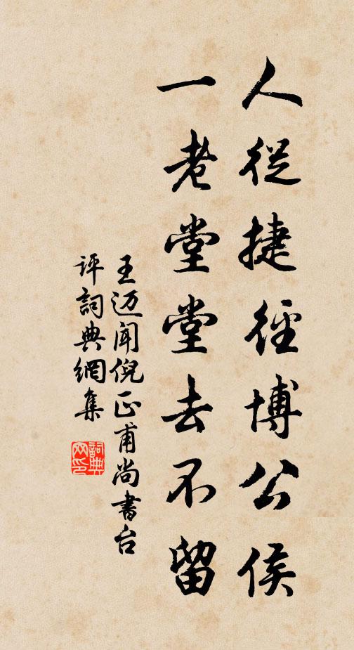 王迈人从捷径博公侯，一老堂堂去不留书法作品欣赏