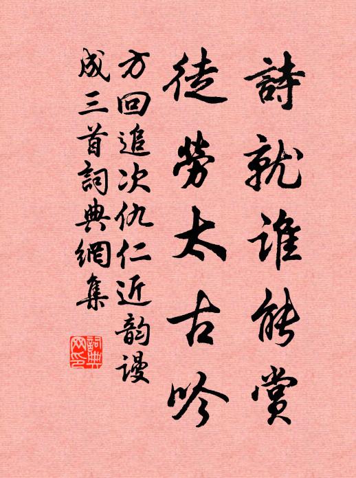 方回诗就谁能赏，徒劳太古吟书法作品欣赏
