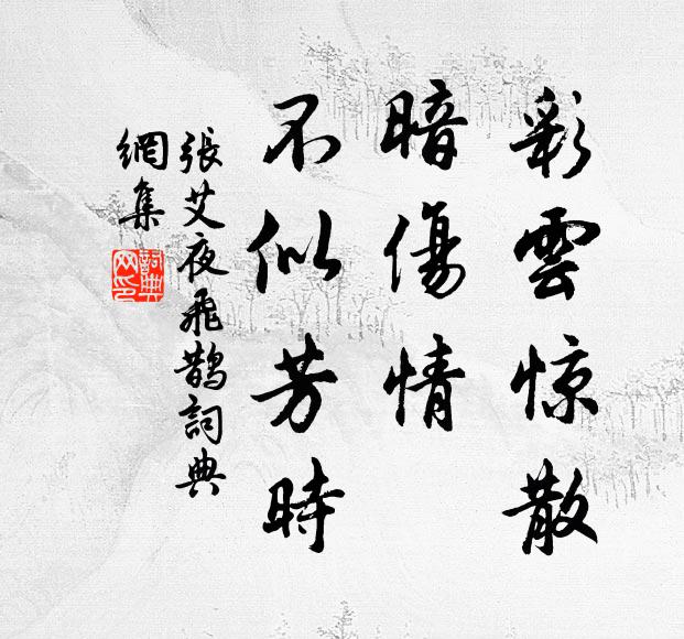 张艾彩云惊散，暗伤情、不似芳时书法作品欣赏