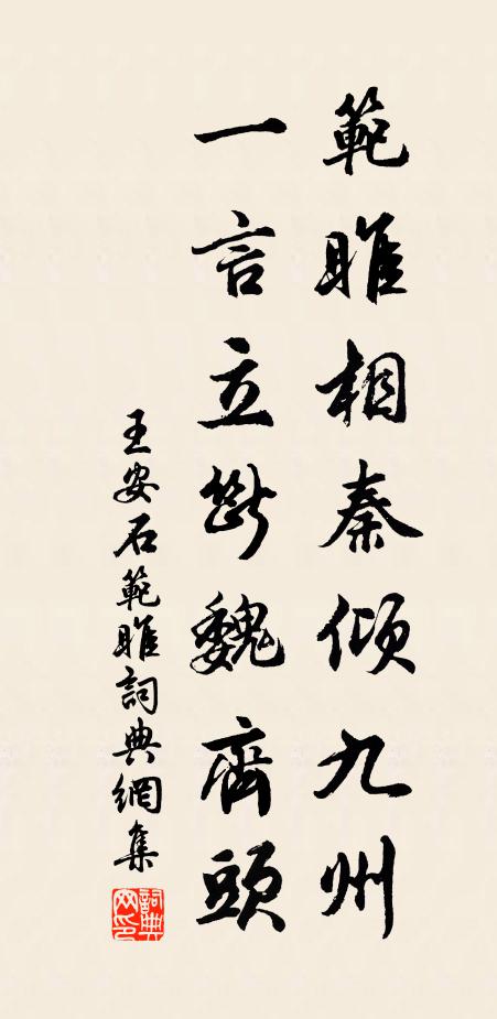 王安石范雎相秦倾九州，一言立断魏齐头书法作品欣赏