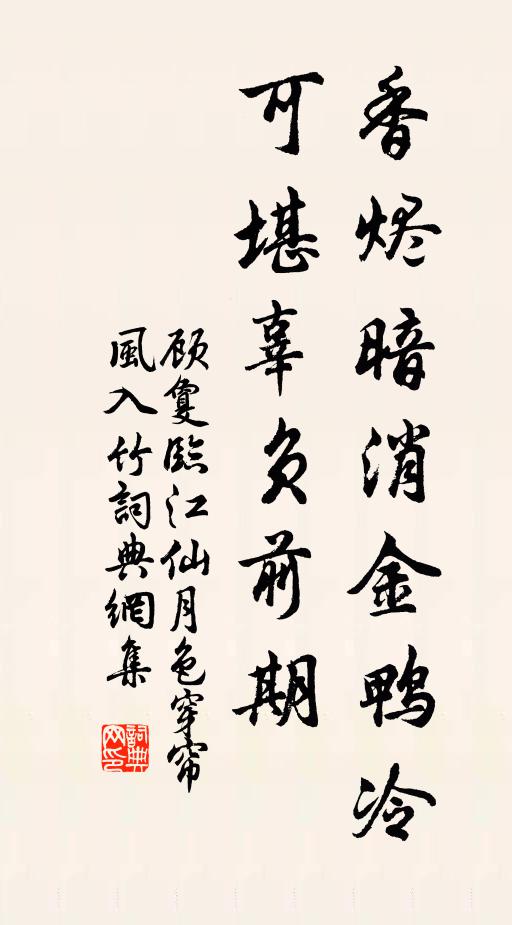 顾敻香烬暗消金鸭冷，可堪辜负前期书法作品欣赏