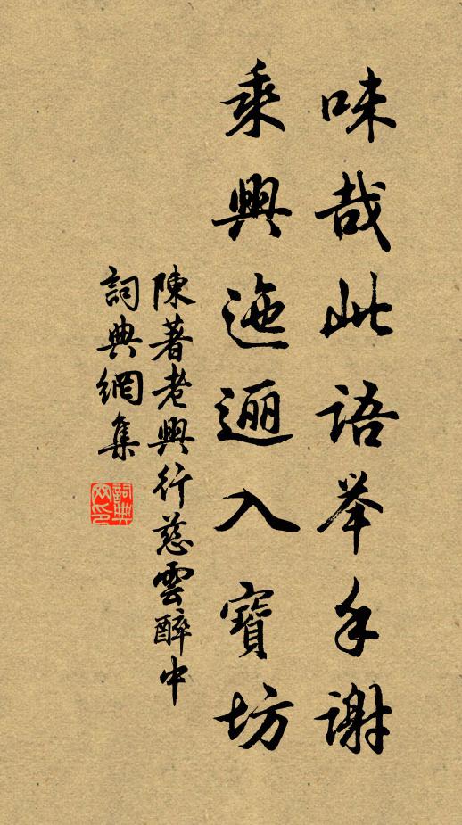 陈著味哉此语举手谢，乘兴迤逦入宝坊书法作品欣赏