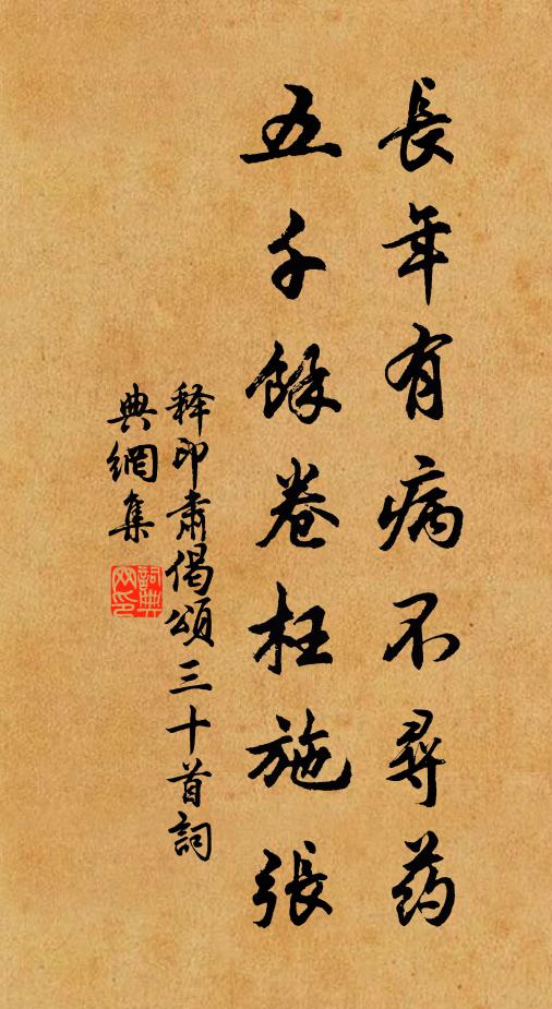 释印肃长年有病不寻药，五千余卷枉施张书法作品欣赏