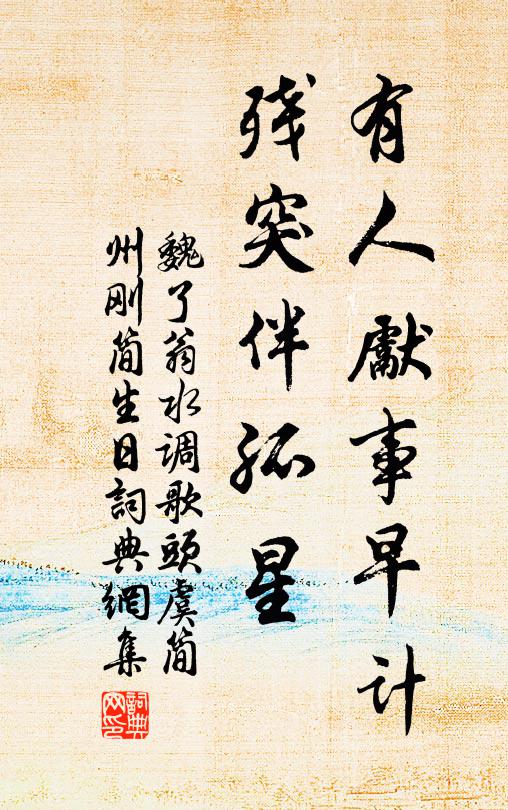 魏了翁有人先事早计，残突伴孤星书法作品欣赏
