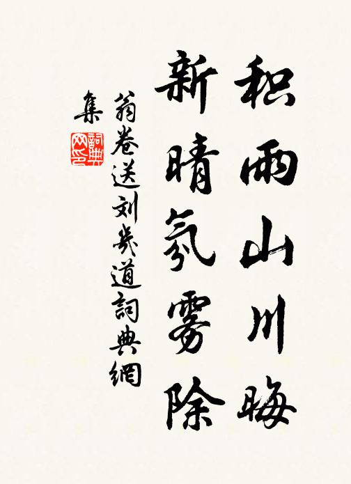 翁卷积雨山川晦，新晴氛雾除书法作品欣赏